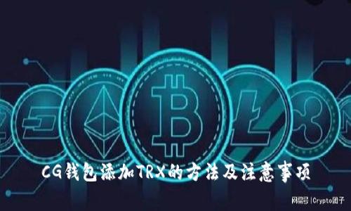 CG钱包添加TRX的方法及注意事项