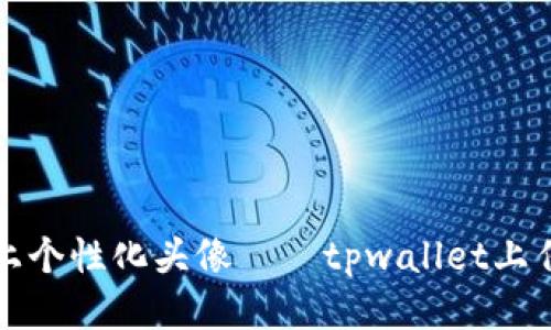 给你的代币加上个性化头像——tpwallet上传代币头像教程