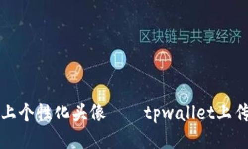 给你的代币加上个性化头像——tpwallet上传代币头像教程