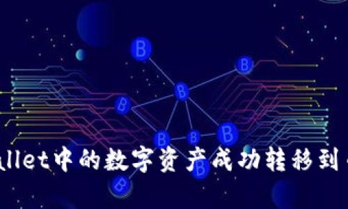 如何将tpwallet中的数字资产成功转移到币安交易所？