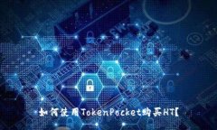 如何使用TokenPocket购买HT？