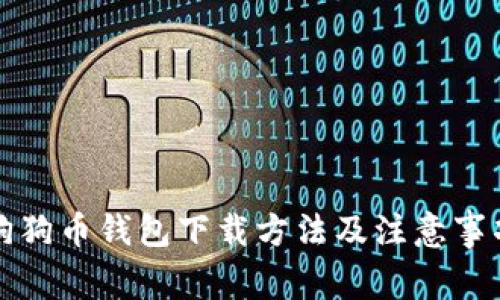 狗狗币钱包下载方法及注意事项