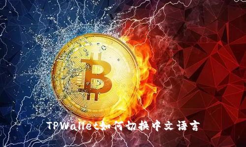 TPWallet如何切换中文语言