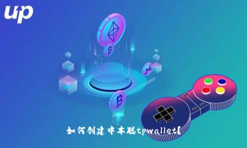 如何创建中本聪tpwallet？