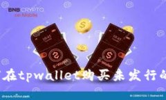 如何在tpwallet购买未发行的