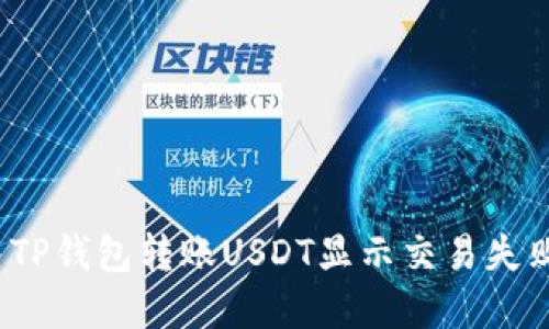 如何解决TP钱包转账USDT显示交易失败的问题？