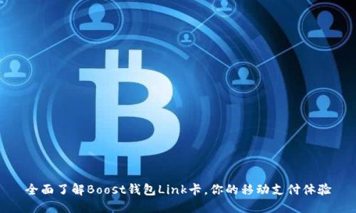 全面了解Boost钱包Link卡，你的移动支付体验