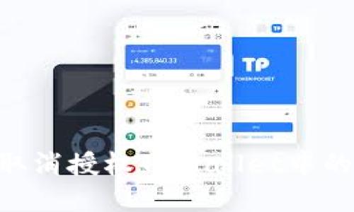 如何取消授权TPWallet中的DApp