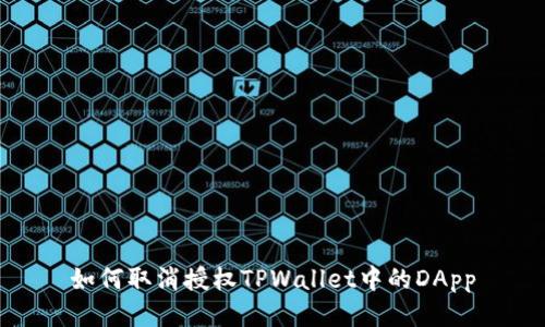 如何取消授权TPWallet中的DApp