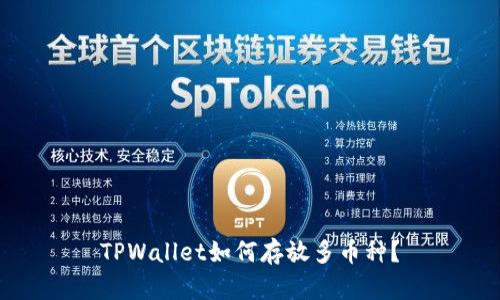 TPWallet如何存放多币种？