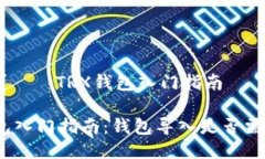 必要吗？——TRX钱包入门