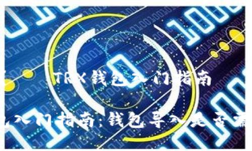 必要吗？——TRX钱包入门指南

TRX钱包入门指南：钱包导入是否需要TRX？