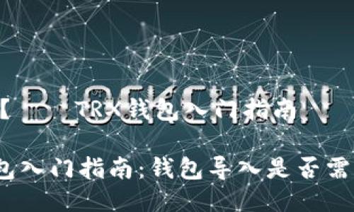 必要吗？——TRX钱包入门指南

TRX钱包入门指南：钱包导入是否需要TRX？