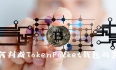 如何判断TokenPocket钱包的真