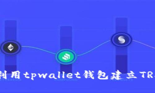 如何利用tpwallet钱包建立TRX账号