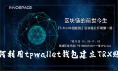 如何利用tpwallet钱包建立