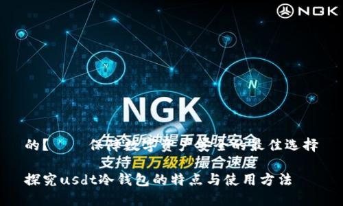 的？——保障数字资产安全的最佳选择

探究usdt冷钱包的特点与使用方法