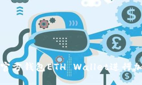 使用以太坊官方钱包ETH Wallet进行加密货币交易