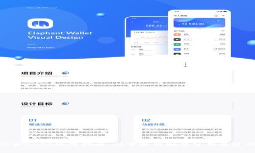 TPWallet使用指南：从下载到安装使用全过程