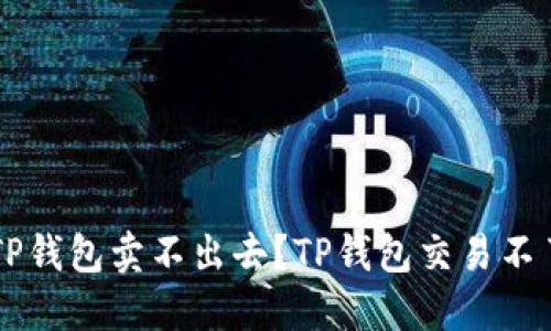 为什么我的TP钱包卖不出去？TP钱包交易不了的解决方法