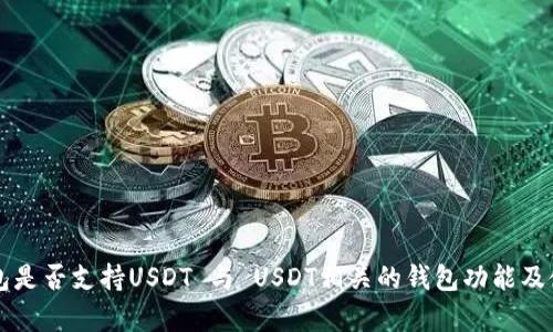 库神钱包是否支持USDT 与 USDT相关的钱包功能及使用方法