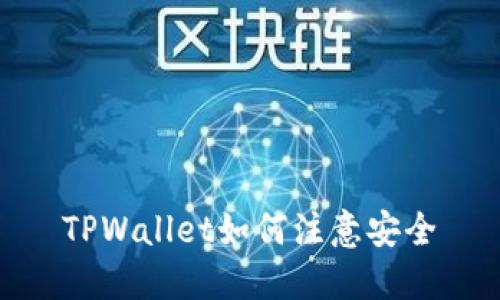 TPWallet如何注意安全