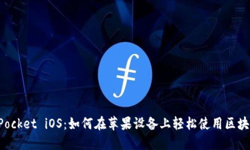 TokenPocket iOS：如何在苹果设备上轻松使用区块链钱包