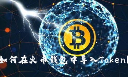 如何在火币钱包中导入Token？