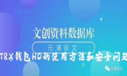 什么是TRX钱包HD？TRX钱包HD的使用方法和安全问题，你需要了解的一切