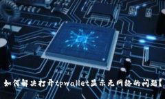 如何解决打开tpwallet显示无网络的问题？