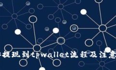 币安提现到tpwallet流程及注