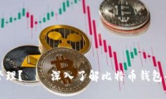 比特币钱包是谁在管理？——深入了解比特币钱