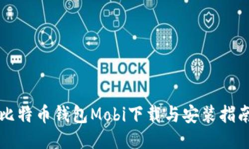 比特币钱包Mobi下载与安装指南