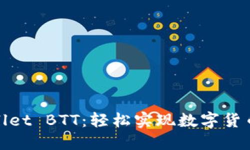 TPWallet BTT：轻松实现数字货币挖矿