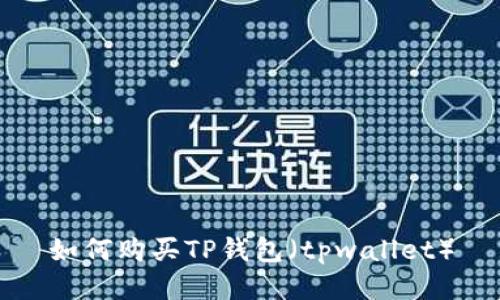 如何购买TP钱包（tpwallet）