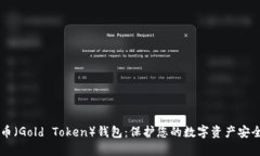 了解金币（Gold Token）钱包：保护您的数字资产安