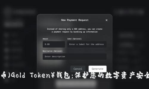 了解金币（Gold Token）钱包：保护您的数字资产安全和增值