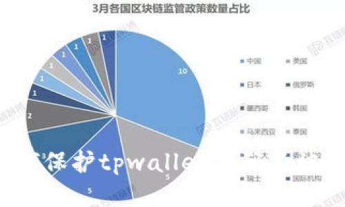 如何保护tpwallet扫码不被盗？