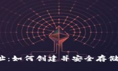 华登狗狗币钱包地址：如何创建并安全存储你的