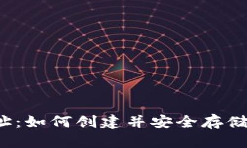 华登狗狗币钱包地址：如何创建并安全存储你的加密数字货币？