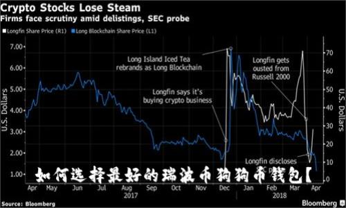 如何选择最好的瑞波币狗狗币钱包？