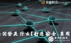 比特币钱包最大优势是什么？打造安全、易用的