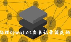 如何处理tpwallet交易记录消