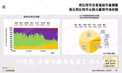 TP钱包：方便快捷的生活支