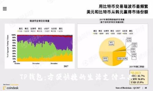 TP钱包：方便快捷的生活支付工具