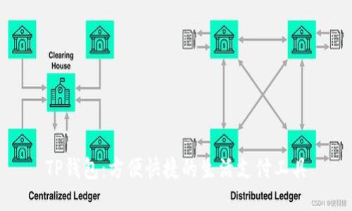 TP钱包：方便快捷的生活支付工具