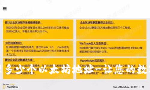 TP钱包支持管理多少个以太坊地址-让您的数字货币更加安全