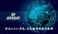 静态token钱包：让您赚钱的最佳选择