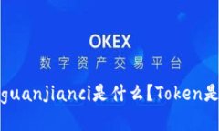 Token,冷钱包/guanjianci是什么