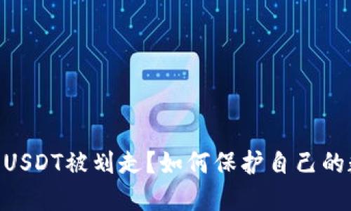 imToken钱包USDT被划走？如何保护自己的数字货币安全